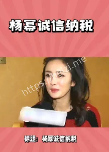 杨幂合法纳税